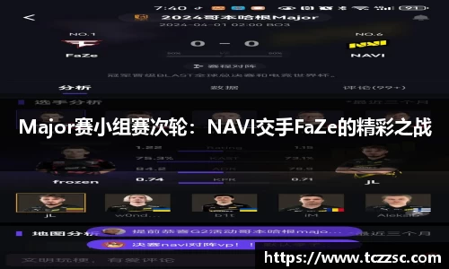 Major赛小组赛次轮：NAVI交手FaZe的精彩之战