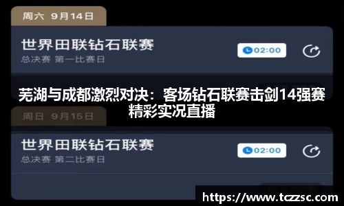 芜湖与成都激烈对决：客场钻石联赛击剑14强赛精彩实况直播